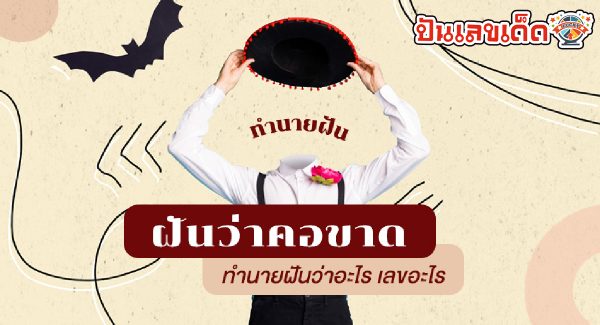 ฝันว่าคอขาด ฝันว่าโดนฟันคอขาด ตัดคอขาด หมายถึงอะไร เลขมงคลโชคลาภเลขอะไร