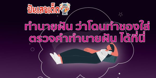 ฝันว่าโดนทำของใส่ ทำนายว่าอย่างไร? พร้อมตีเลขเด็ด ตามความฝัน ดูคำทำนาย แม่น ๆ ได้ที่นี่ ปันเลขเด็ด
