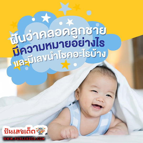 ฝันว่าตัวเองคลอดลูกชาย เลขเด็ด -"Dreamed that you gave birth to a son Lucky number"