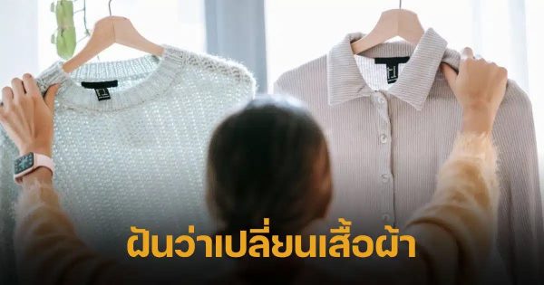 ฝันว่ามีคนให้เสื้อผ้า-"Dreaming that someone gave you clothes"