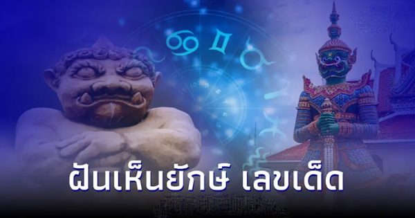 ฝันเห็นยักษ์ เลขเด็ด-"Dreaming about seeing a giant, lucky numbers"