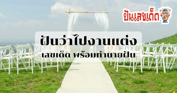 ฝันว่าไปแต่งงาน ฝันว่าไปงานแต่ง แฟนเก่า หรือใครไม่รู้ เป็นฝันดีหรือร้าย ทำนายอะไรในใจได้บ้าง เช็กเลขเด็ด ทำนายฝัน พร้อมบอกความหมาย กันเลย