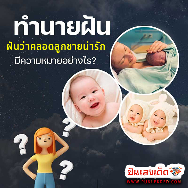 ฝันว่าคลอดลูกอุ้มลูก -"Dreaming of giving birth and holding a baby"