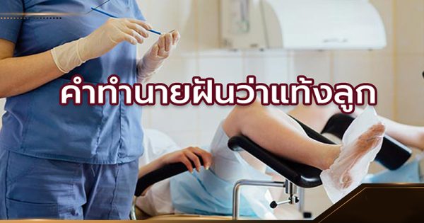 ฝันว่าแท้งลูก - "Dreaming of - miscarriage"