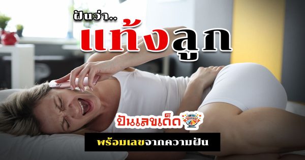 ฝันว่าแท้งลูก ทำนายฝันว่าอะไร  หมายถึงอะไร พร้อมเลขมงคล โชคลาภ