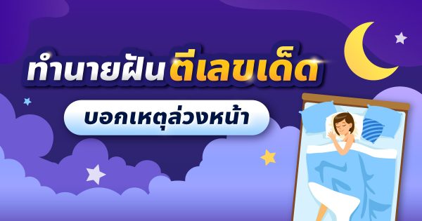ฝันเห็นคนอื่นคลอดลูก-"Dreaming of seeing someone else giving birth"