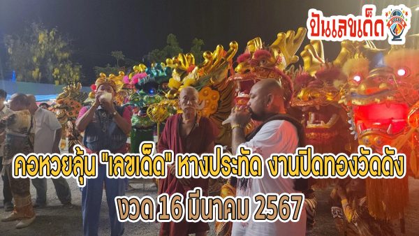 งานปิดทองวัดดัง คอหวยลุ้น “เลขเด็ด” หางประทัด งานปิดทอง วัดดัง หวังได้โชคงวด 16/3/67