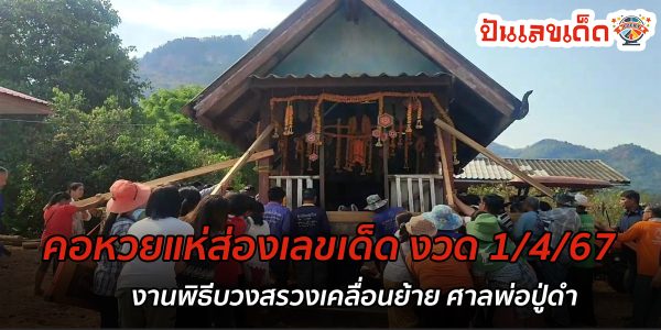 คอหวยแห่ส่องเลขเด็ด งวด 1/4/67 งานพิธีบวงสรวงเคลื่อนย้าย ศาลพ่อปู่ดำ เพื่อสร้างหลังใหม่ทดแทน ชาวบ้านเชื่อให้โชค