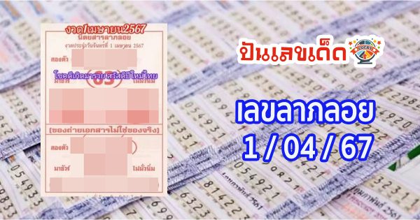 เลขลาภลอย 1 04 67 แนวทางหวยรัฐบาลไทย คอหวยห้ามพลาด ! ติดตามเลขเด็ดได้ที่นี่ ! ปันเลขเด็ด