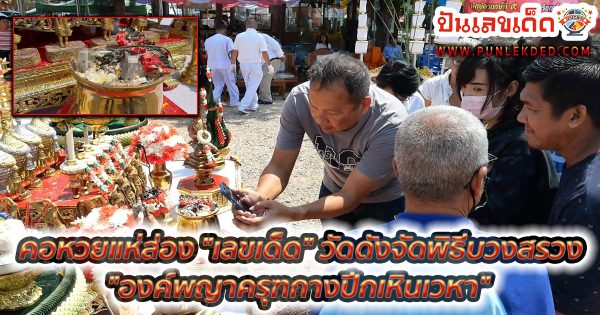 คอหวยแห่ส่อง “เลขเด็ด” เลขครุฑกางปีก วัดดังจัดพิธีบวงสรวง “องค์พญาครุฑกางปีกเหินเวหา” แนวทางหวยรัฐบาลไทยงวด 1 เม.ย. 67