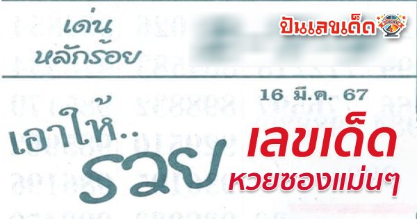 เอาให้รวย 16 3 67 หวยซองแม่นๆ รวยแน่งวดนี้ เลขเอาให้รวย งวด 16 มีนาคม 2567 เปิดออกมาแล้ว รีบดูก่อนอั้นทุกเลข