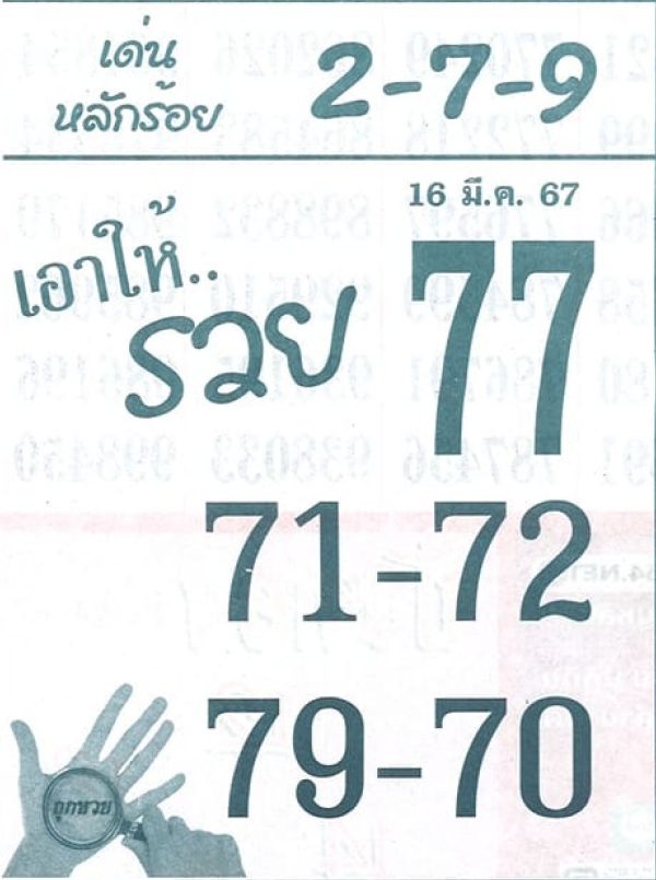 เอาให้รวย 16 3 67-"Get rich"