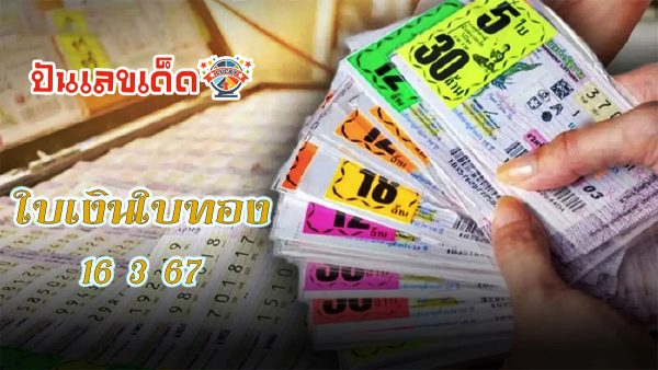 ใบเงินใบทอง 16 3 67 แนวทางหวยรัฐบาลไทย แม่นๆ ดูฟรี ที่นี่ punlekded.com ที่เดียว อย่ารอช้า !!
