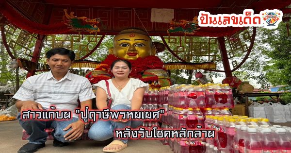 สาวแก้บน “ปู่ฤาษีพรหมเมศ” ไม่ลืมขอ “เลขเด็ดงวดนี้” หลังรับโชคหลักล้าน
