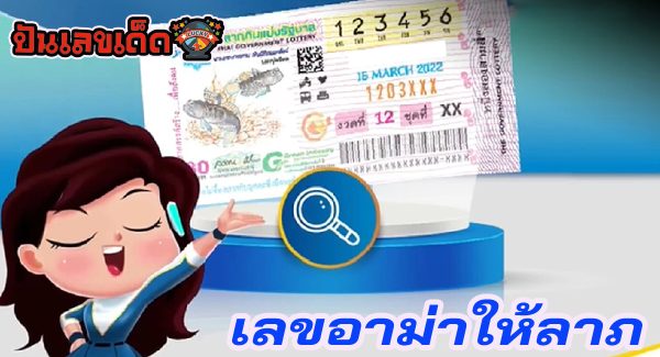 หวยเด็ด หวยดัง “เลขอาม่าให้ลาภ” แนวทางหวยรัฐบาลไทย งวด 1 เม.ย. 67 นี้ คอหวยห้ามพลาด ! ติดตามเลขเด็ดได้ที่นี่ ! ปันเลขเด็ด