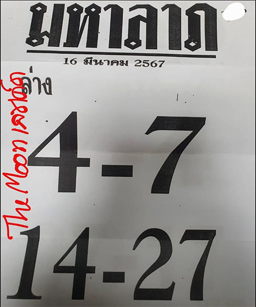 เลขมหาลาภ 16 3 67-"Great fortune number-16 3 67"