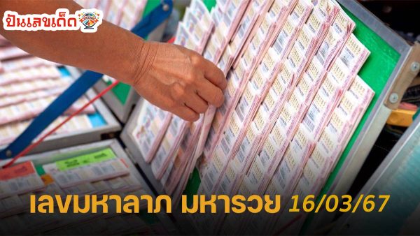 เลขมหาลาภ 16 3 67 เลขเด็ด หวยดัง แนวทางหวยรัฐบาลไทย งวด 16 มี.ค. 67 นี้ คอหวยห้ามพลาด! ติดตามเลขเด็ดได้ที่นี่ punlekded.com