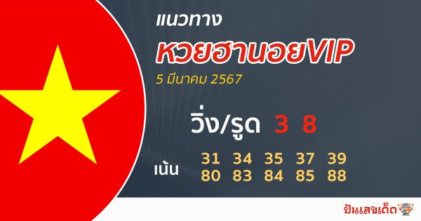 แนวทางหวยฮานอยVIP-"Guidelines for Hanoi VIP lottery"