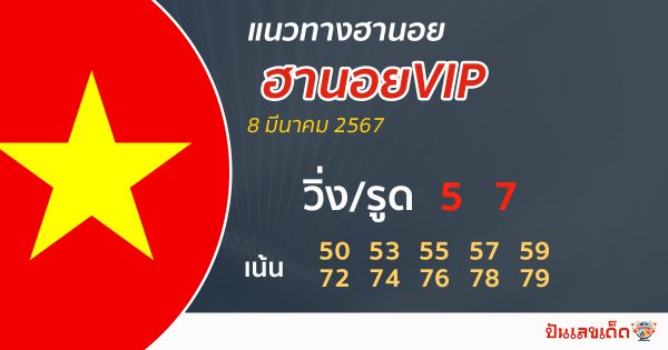 แนวทางหวยฮานอยVIPวันนี้-''Guidelines for Hanoi VIP lottery today''