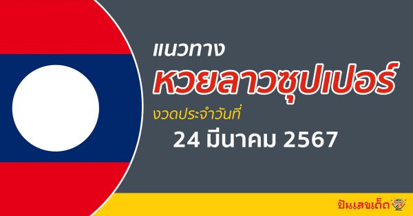 แนวทางหวยลาวซุปเปอร์ 24/03/67 ส่องเลขเด็ด แนวทาง ຫວຍພັດທະນາເພີ່ມ แม่น ๆ วันนี้คอหวยไม่ควรพลาด !!!