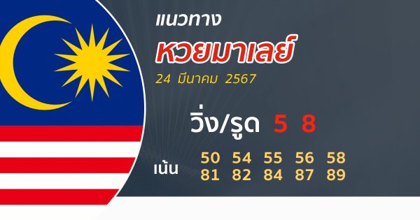แนวทางหวยมาเลย์ 24/03/67 - "Guidelines for the Malaysian lottery 24 3 67"