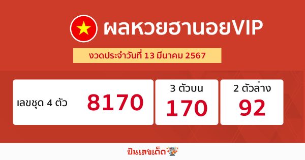 ผลหวยฮานอยVIP 13/03/67-"Hanoi VIP lottery results 13-3-67"