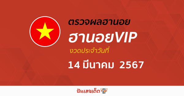 ผลหวยฮานอยVIP 14/03/67 อัปเดตผลหวยฮานอยVIP หวยออนไลน์ ก่อนใคร ได้ที่นี่ !!!