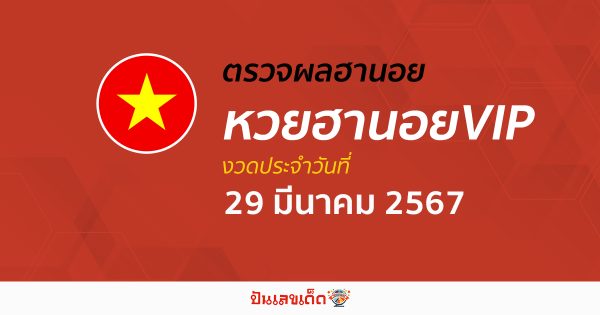 ผลหวยฮานอยVIP 29/03/67  อัปเดตผลหวยฮานอยVIP หวยออนไลน์ ก่อนใคร ได้ที่นี่ !!!