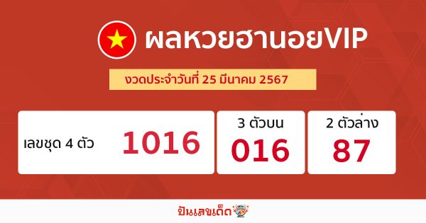 ผลหวยฮานอยVIP 25/03/67-"Hanoi VIP lottery results 25-03-67"