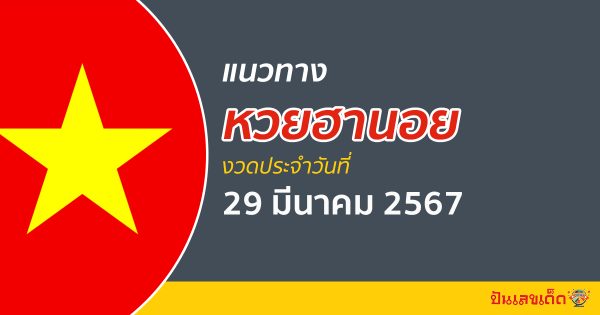 แนวทางหวยฮานอย 29/03/67 ส่องเลขเด็ด แนวทางรวมฮานอย แม่น ๆ วันนี้ คอหวยไม่ควรพลาด !!!