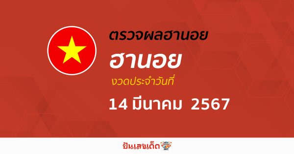 ผลหวยฮานอย 14/03/67 อัปเดตผลหวยฮานอย หวยออนไลน์ ก่อนใคร ได้ที่นี่ !!!