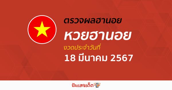 ผลหวยฮานอย 18/03/67 อัปเดตผลหวยฮานอย หวยออนไลน์ ก่อนใคร ได้ที่นี่ !!!