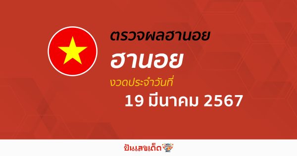 ผลหวยฮานอย 19/03/67 อัปเดตผลหวยฮานอย หวยออนไลน์ ก่อนใคร ได้ที่นี่ !!!