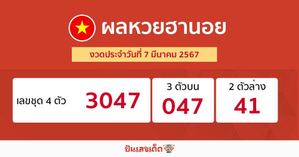 ผลหวยฮานอย 7/03/67-"Hanoi lottery results 7-3-67"