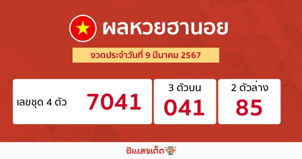 ผลหวยฮานอย 9/03/67 - "Hanoi lottery results 90367"