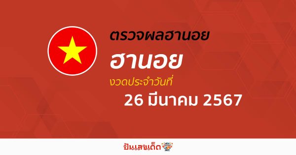 ผลหวยฮานอย 26/03/67  อัปเดตผลหวยฮานอย หวยออนไลน์ ก่อนใคร ได้ที่นี่ !!!