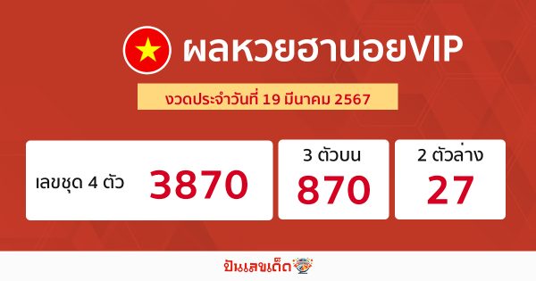 ผลหวยฮานอยVIP 19/03/67 -"Hanoi VIP lottery results 19/03/67"