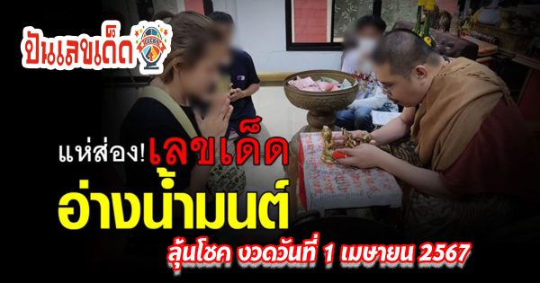 คอหวยห้ามพลาดส่องเลขเด็ด เลขอ่างน้ำมนต์ 1 4 67 แนวทางแม่น ๆ เลขเด็ด 2ตัว 3ตัว ลุ้นโชค 1 เมษายา 2567 รีบจดด่วนเลย!!