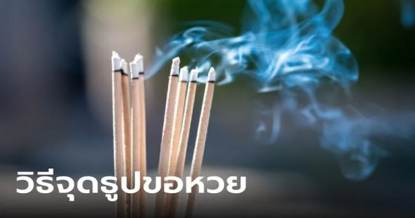 วิธีจุดธูป 9 ดอก-"How to light 9 incense sticks"