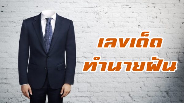 ฝันว่าตัวเองคอขาด-"I dreamed that my neck was broken"