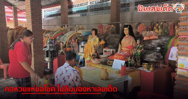 คอหวยแห่ขอโชค แม่ศรีมณีทอง ไม่ลืมจ้องมอง “เลข” 1/4/67 กลับไปเสี่ยงโชค คอหวยไม่พลาดส่อง “เลขเด็ดงวดนี้”