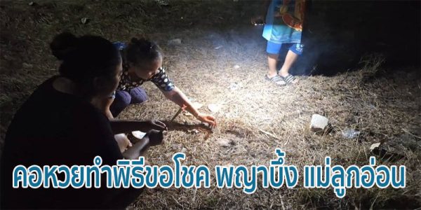 พญาบึ้ง แม่ลูกอ่อน-"Phaya Bueng, young mother"
