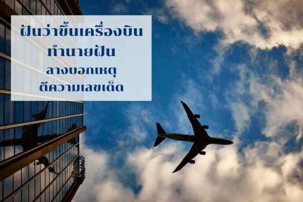 ตีความเลขเด็ด-"Interpret lucky numbers"