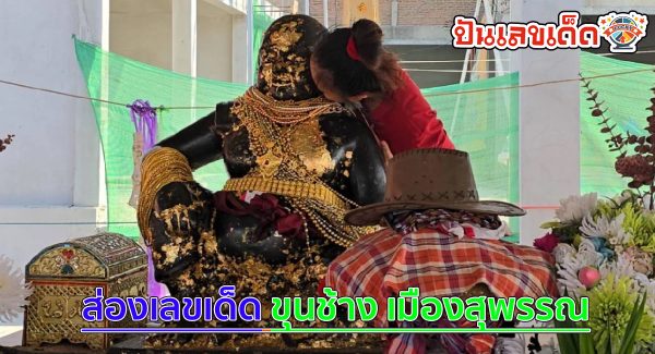 ขุนช้าง เมืองสุพรรณ สาวดวงเฮงมาแก้บน “พ่อขุนช้าง” ไม่พลาดส่อง “เลขเด็ดงวดนี้” ลุ้นโชคอีก