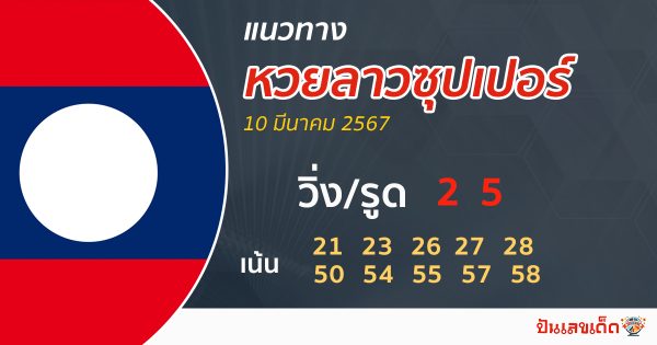 แนวทางหวยลาวซุปเปอร์ -"Lao Super Lottery Guidelines "