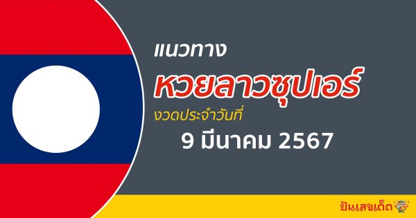 แนวทางหวยลาวซุปเปอร์ 9/03/67 ส่องแนวทาง ຫວຍພັດທະນາເພີ່ມ งวดนี้ ไม่ควรพลาด !!!