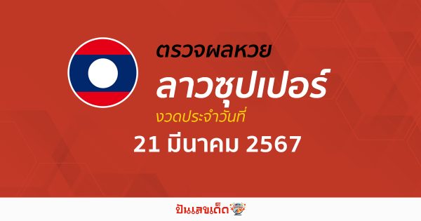 ผลหวยลาวซุปเปอร์ 21/03/67 อัปเดตผลหวยลาวซุปเปอร์ ຫວຍພັດທະນາເພີ່ມ หวยออนไลน์ ได้ที่นี่ !!!