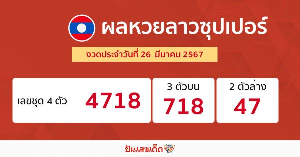 ผลหวยลาวซุปเปอร์ 26/03/67 -" lao-super-lottery-results "