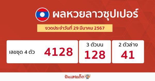 ผลหวยลาวซุปเปอร์ 29/03/67-"Lao Super Lottery results 29/03/67"