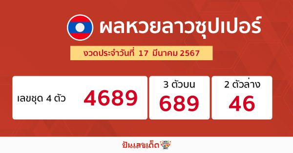ผลหวยลาวซุปเปอร์ 17/03/67-"Lao Super Lottery results 17/03/67"